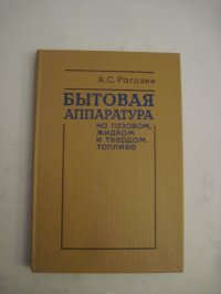 Бытовая апппаратура на газовом, жидком и твердом топливе