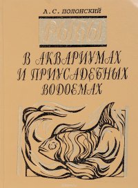 Рыбы в аквариумах и приусадебных водоемах