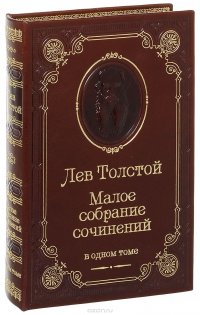 Лев Толстой. Малое собрание сочинений (подарочное издание)