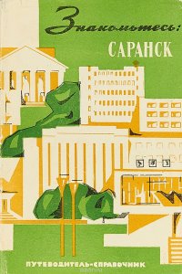 Знакомьтесь: Саранск