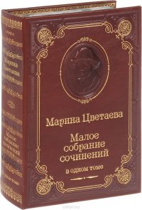 Марина Цветаева. Малое собрание сочинений в одном томе(подарочное издание)