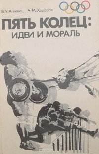 Пять колец: идеи и мораль. Умножать и развивать олимпийские традиции