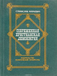 Станислав Маркевич - «Современная христианская демократия»