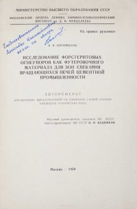 Исследование форстеритовых огнеупоров как футеровочного материала для зон спекания вращающихся печей цементной промышленности. Автореферат