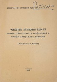 Основные принципы работы клинико-анатомических конференций и лечебно-контрольных комиссий