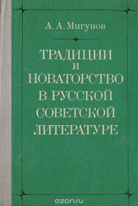 Традиции и новаторство в русской советской литературе