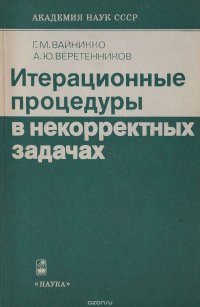 Итерационные процедуры в некоректных задачах