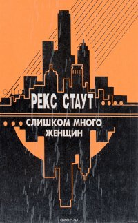 Слишком много женщин. С прискорбием сообщаем и др