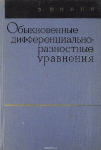 Э. Пинни - «Обыкновенные дифференциально-разностные уравнения»