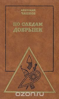 Анатолий Членов - «По следам Добрыни»