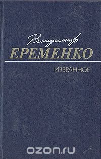 Владимир Еременко. Избранное