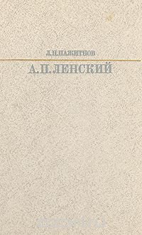 Александр Павлович Ленский