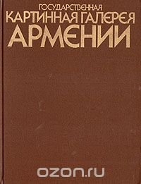 Государственная картинная галерея Армении