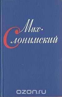 Мих. Слонимский. Собрание сочинений в четырех томах. Том 2