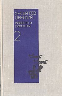 С. Н. Сергеев-Ценский. Повести и рассказы в двух томах. Том 2