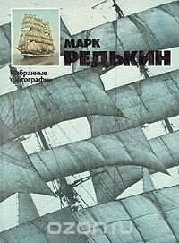 Марк Редькин. Избранные фотографии