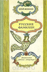 Русские фамилии