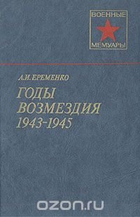 Годы возмездия. 1943-1945