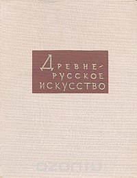 Древнерусское искусство. Художественная культура домонгольской Руси