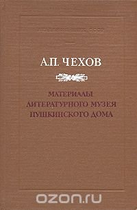 А. П. Чехов. Материалы литературного музея пушкинского дома