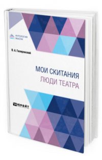 Мои скитания. Люди театра