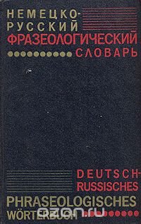 Немецко-русский фразеологический словарь