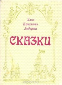 Новое платье короля. Сказки и истории