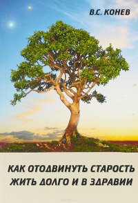 Как отодвинуть старость