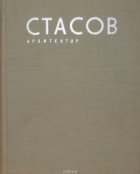 Стасов. Архитектор