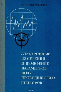 Электронные измерения и измерение параметров полупроводниковых приборов