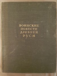 Воинские повести Древней Руси