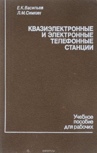 Квазиэлектронные и электронные телефонные станции