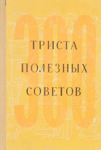 Триста полезных советов