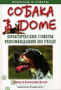 Собака в доме. Практические советы. Рекомендации по уходу