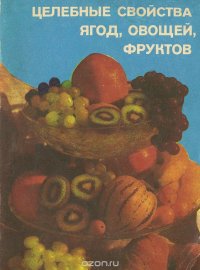 Т. А. Горбунова - «Целебные свойства ягод, овощей, фруктов»