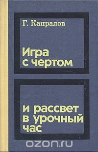 Игра с чертом и рассвет в урочный час