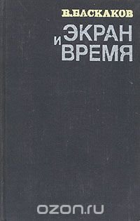 Экран и время