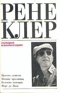 Рене Клер. Сценарии и комментарии