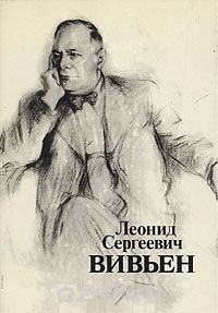 Леонид Сергеевич Вивьен. Актер. Режиссер. Педагог