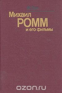 Михаил Ромм и его фильмы