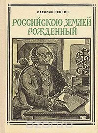 Российскою землею рожденный: Ломоносов