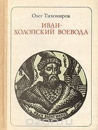 Иван - холопский воевода: Иван Болотников