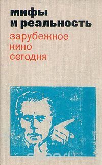 Мифы и реальность. Зарубежное кино сегодня. Выпуск 5