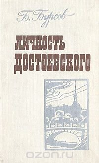 Личность Достоевского