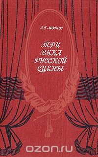 Три века русской сцены. В двух книгах. Книга 2. Советский театр