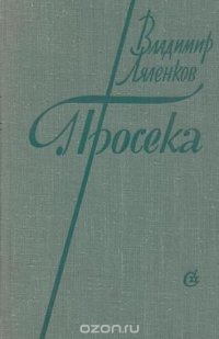 Просека