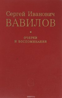 Сергей Иванович Вавилов. Очерки и воспоминания