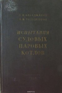 Испытания судовых паровых котлов