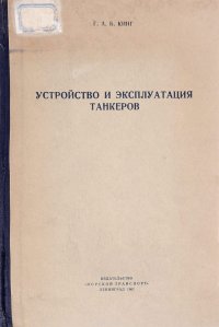 Г. А. Б. Кинг - «Устройство и эксплуатация танкеров»