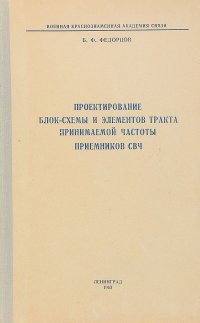 Проектирование блок-схемы и элементов тракта принимаемой частоты приемников свч